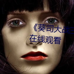 《葵司大战三个黑鬼¡·高清(qīng)免费在线(xi¨¤n)观看