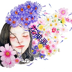 花神錄