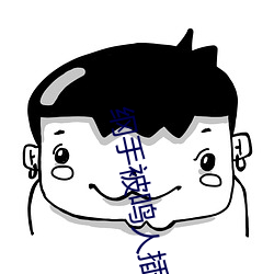 纲(綱)手被鸣人(人)插(插)漫(漫)画(畫)