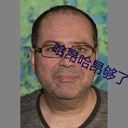 哈昂哈昂够了够了太多了太