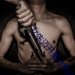 女生(shēng)迈开腿让男人打扑克(kè)