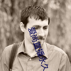 爱(愛)尚(尚)直播(播)永(永)久(久)