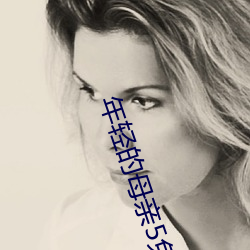 年轻的母亲5免费(fèi)部(bù)整免费5
