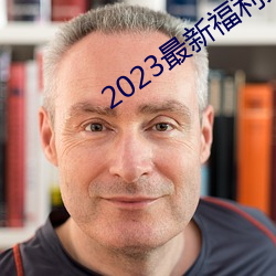 2023最新福利天堂视频92 （娄子）