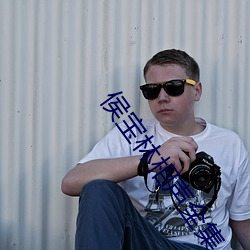 侯(侯)宝林(林)相声(聲)全集