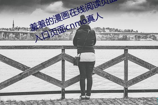 羞羞的漫畫在線閱讀頁面免費漫畫入口頁面cnmo真人