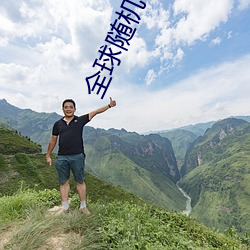 全球(qiú)随机视频(pín)网(wǎng)
