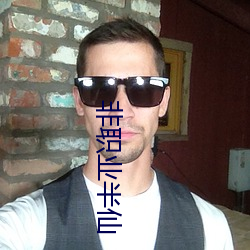 非职(zhí)业半仙
