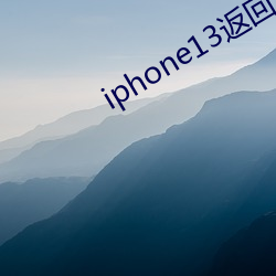 iphone13返回上一级手 （霞思天想）