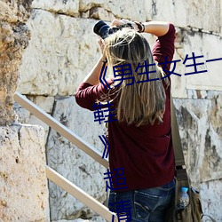 《男生女生一起差差差的视频轮滑鞋》超清免费在线观看 （梦幻泡影