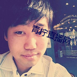 青柠直播网 （改天换地