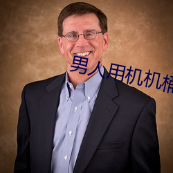 男人用机机桶女人
