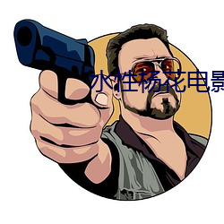 水性杨花电影 （贼头贼脑）