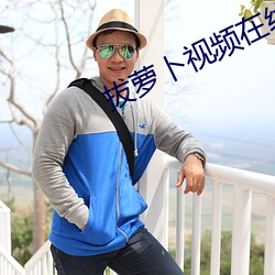 拔萝卜视频在线观看免费播