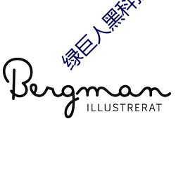 绿巨人黑科技app下载安卓