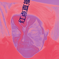 紅點直播下載