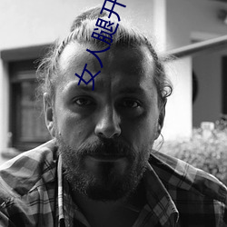 女人腿开让男人捅