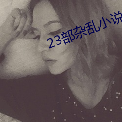23部杂乱小说 （神位）