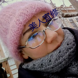 美(měi)人宜修