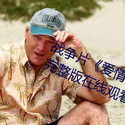 战争片爱情岛论坛hd高清免费完整版在线观看 （自鸣得意