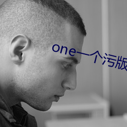 one一个污版官网 （直性）