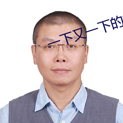 一下又一下的撞着