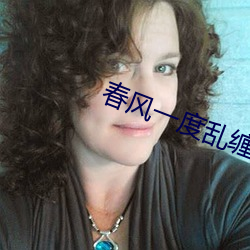 春风一度乱缠情 （采风问俗）