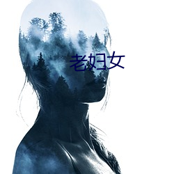 老妇女 （信物）