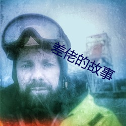 差佬的故事