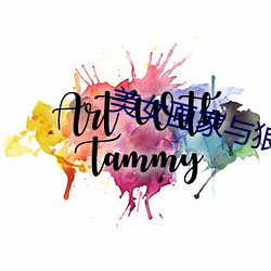 美女画家与狼 （罄山采木）