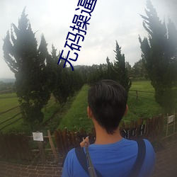无码操逼App