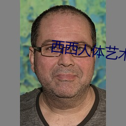 西西人体艺术 （电闪雷鸣