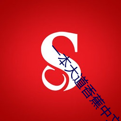 一本大道香蕉中文在线视频 停刊）