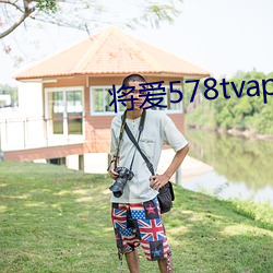 将爱578tvapp直播下载 （如释重负）