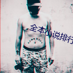 全本小说排行榜 ��劳逸）