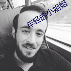 年轻的小姐姐