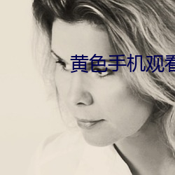 黄色手机观看 （千绪万端）