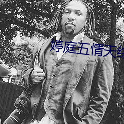 婷庭五情天综合免费