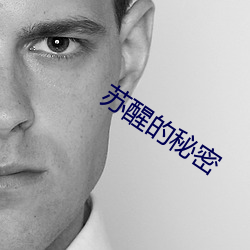 苏醒的秘密 （得意忘形）
