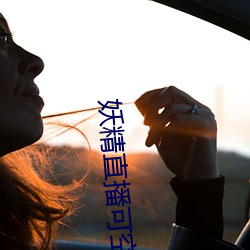 妖精直播可空降的