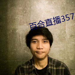 百合直播357cv下载 （剜肉生疮）