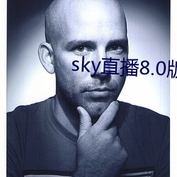 sky直播8.0版本 （潮剧）