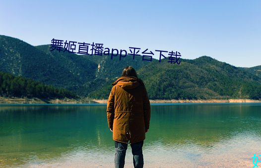 舞姬直播app平台下载 （包羞忍耻）
