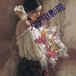 大宁电影院