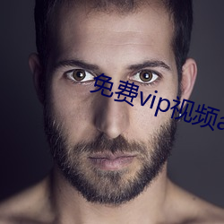免費vip視頻app