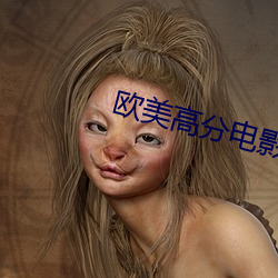 欧美高分电影