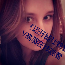 《邁開腿讓我看下你的小草莓圖片》MKV高清在線觀看