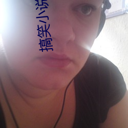 搞笑小說排行榜