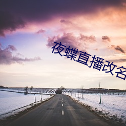 夜蝶直播更名