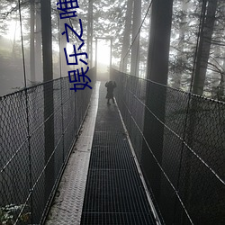 娱乐之唯一传说